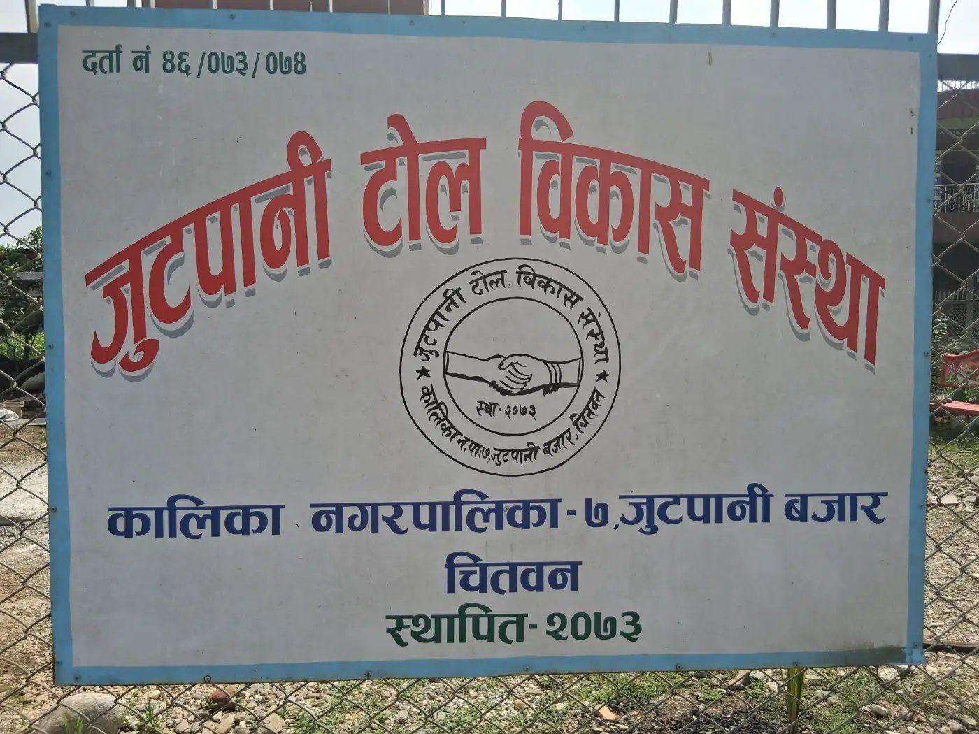 Jutpani Tol Bikash Sanstha