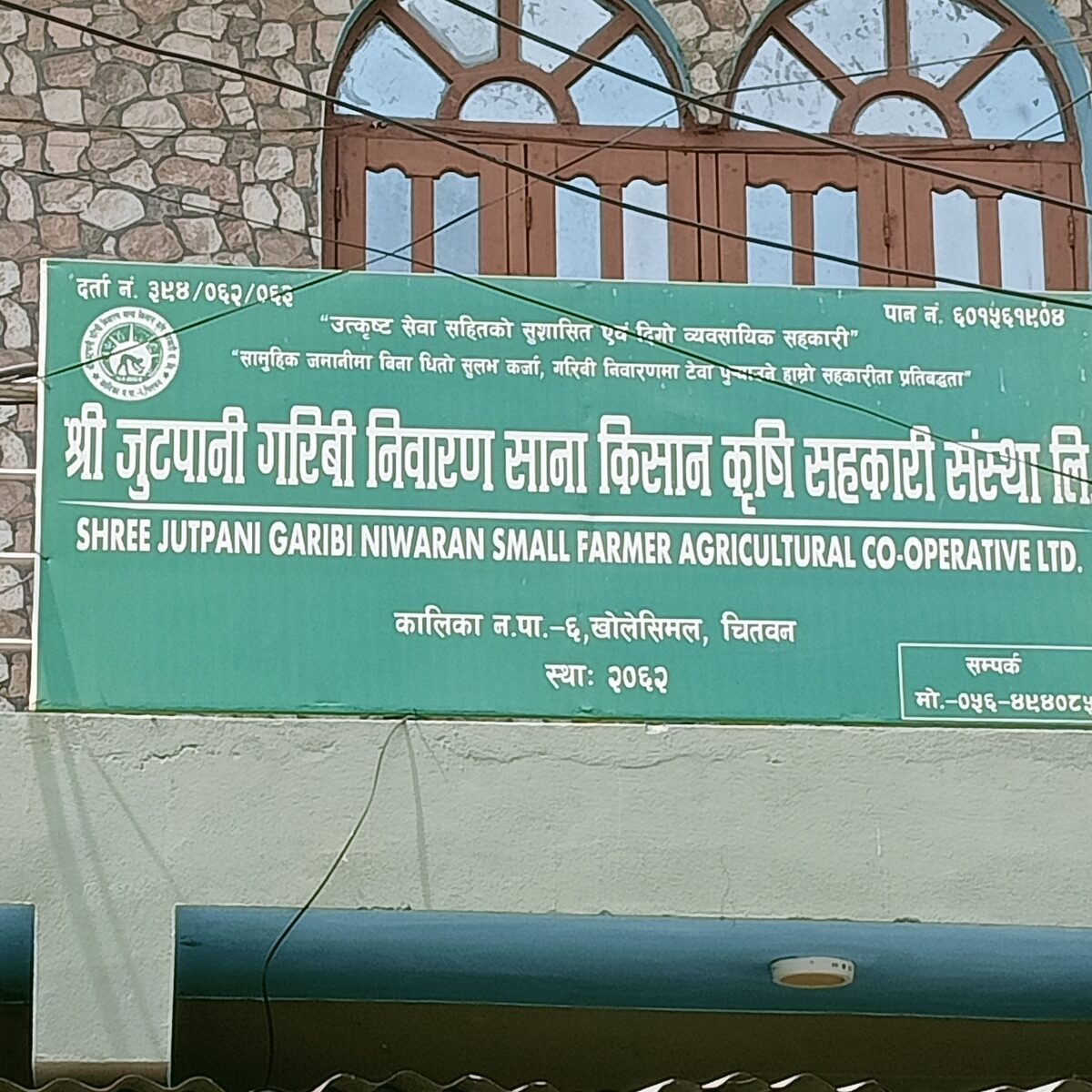 Shree Jutpani Garibi Niwaran Small Farmer Agricultural Co-operative